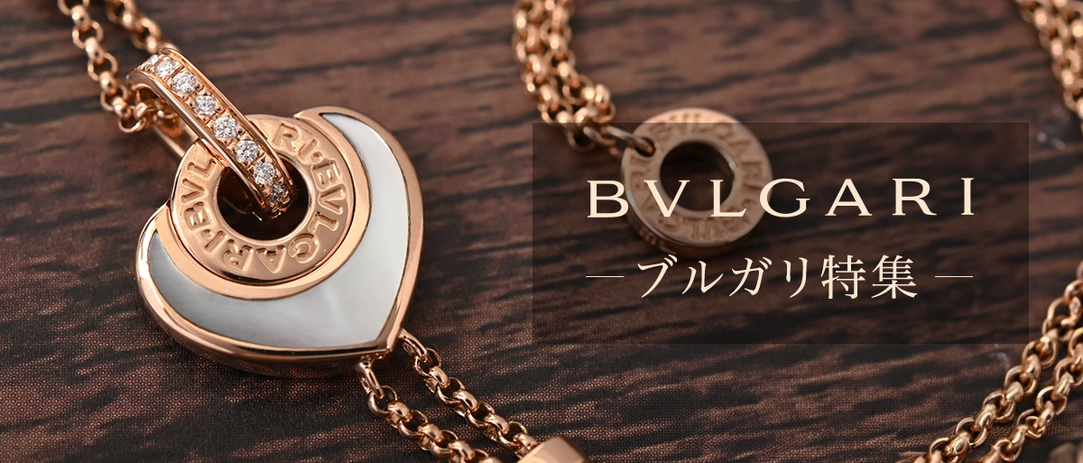 ブルガリ特集