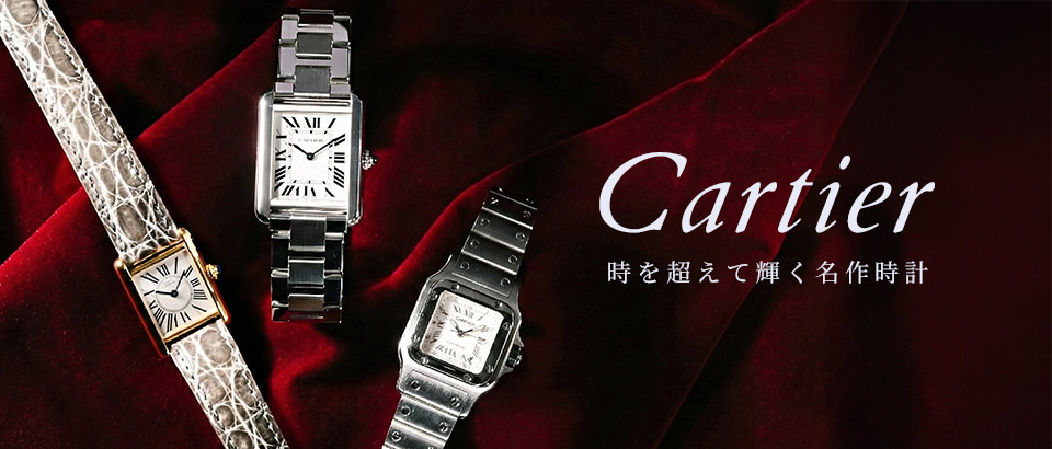 Cartier カルティエ 時計特集