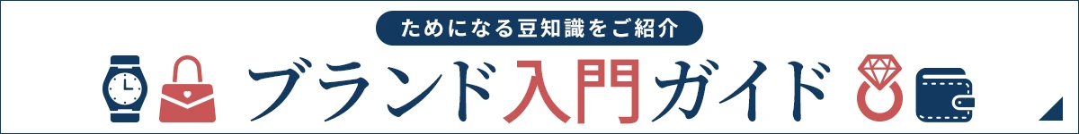 ためになる豆知識をご紹介 ブランド入門ガイド