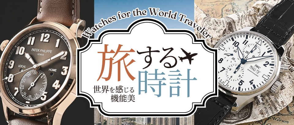 旅する時計特集