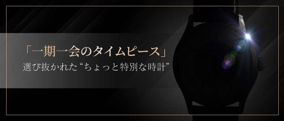 一期一会のタイムピース