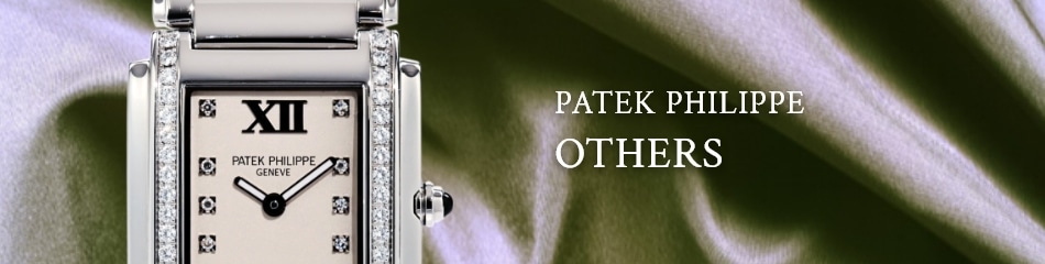 その他（パテックフィリップ）